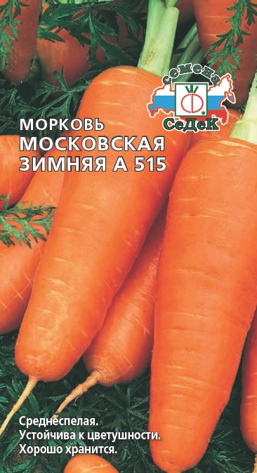 Морковь Московская Зимняя А-515 фото